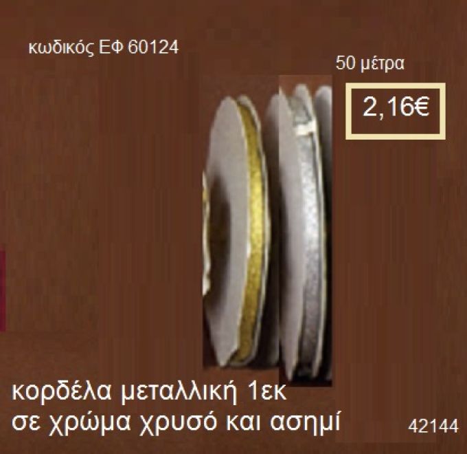 ΚΟΡΔΕΛΑ ΜΕΤΑΛΛΙΚΗ 50 μέτρων 1εκ. για μπομπονιέρες-αμπαλάζ ΕΦ-60124