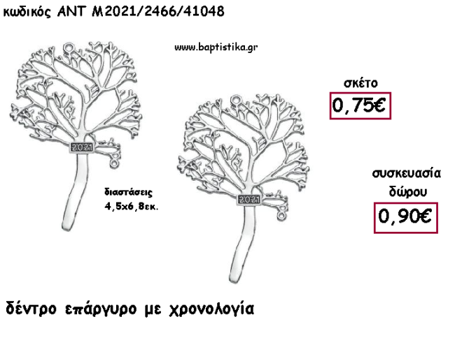 ΔΕΝΤΡΟ ΕΠΑΡΓΥΡΟ ΜΕΤΑΛΛΙΚΟ για γούρι - δώρο ΑΝΤ-2021/2466/41048 0.90€!!!
