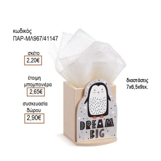 ΠΙΓΚΟΥΙΝΟΣ ΞΥΛΙΝΟ ΚΟΠΤΙΚΟ ΣΕ ΞΥΛΙΝΗ ΜΟΛΥΒΟΘΗΚΗ