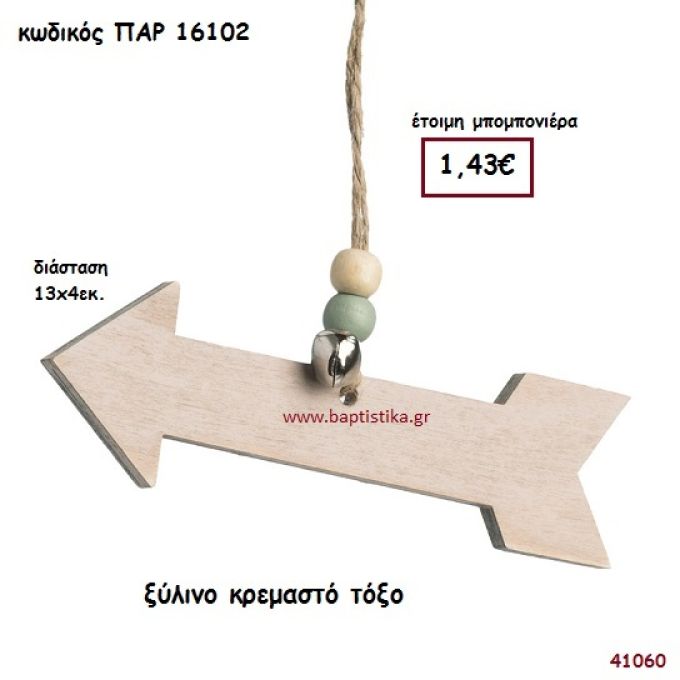 ΤΟΞΟ ΞΥΛΙΝΟ ΚΡΕΜΑΣΤΟ ΜΠΟΜΠΟΝΙΕΡΑ-ΔΩΡΟ PAR-16102