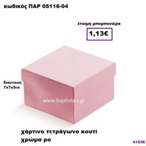 ΚΟΥΤΙ ΤΕΤΡΑΓΩΝΟ ΧΑΡΤΙΝΟ ΜΠΟΜΠΟΝΙΕΡΑ PAR-05116-04