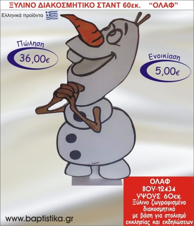 ΟΛΑΦ ΞΥΛΙΝΟ ΔΙΑΚΟΣΜΗΤΙΚΟ ΣΤΑΝΤ  60εκ. ΒΟΥ-12434