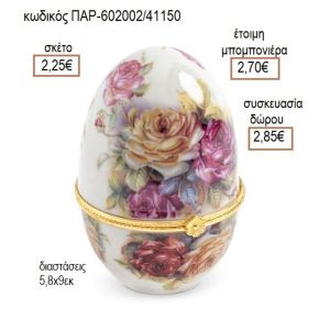 ΑΥΓΟ ΠΟΡΣΕΛΑΝΙΝΟ ΜΠΙΖΟΥΤΙΕΡΑ ΜΕ ΛΟΥΛΟΥΔΙΑ