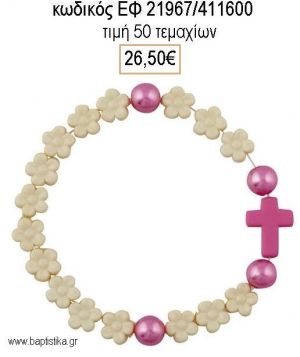 ΜΑΡΤΥΡΙΚΟ ΒΑΠΤΙΣΗΣ ΒΡΑΧΙΟΛΙ ΜΕ ΧΑΝΤΡΕΣ ΦΟΥΞΙΑ ΚΑΙ ΜΑΡΓΑΡΙΤΕΣ ΕΚΡΟΥ ΕΦ-21967/411600 26.50€!!!