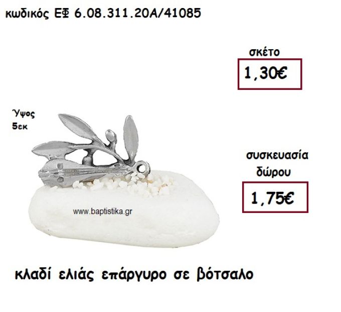 ΚΛΑΔΙ ΕΛΙΑΣ ΕΠΑΡΓΥΡΟ ΣΕ ΒΟΤΣΑΛΟ ΓΙΑ ΜΠΟΜΠΟΝΙΕΡΕΣ ΓΑΜΟΥ - ΒΑΠΤΙΣΗΣ ΕΦ 6.08.311.20Α/41085