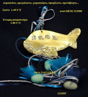 ΑΕΡΟΠΛΑΝΟ ΟΡΕΙΧΑΛΚΙΝΗ μπομπονιέρα Βάπτισης ΜΕΜ-222080 1.80€