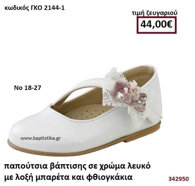 ΠΑΠΟΥΤΣΙΑ ΒΑΠΤΙΣΗΣ ΣΕ ΧΡΩΜΑ ΛΕΥΚΟ ΜΕ ΛΟΞΗ ΜΠΑΡΕΤΑ ΚΑΙ ΦΘΙΟΓΚΑΚΙΑ GORGINO ΔΕΡΜΑΤΙΝΑ-ΑΝΑΤΟΜΙΚΑ ΓΚΟ-2144-1
