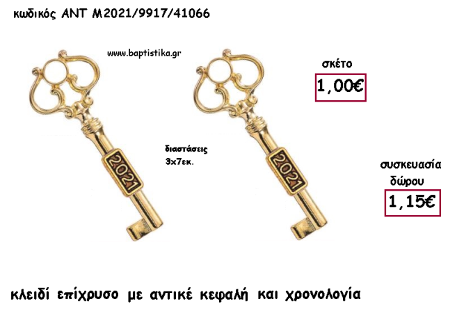 ΚΛΕΙΔΙ ΕΠΙΧΡΥΣΟ ΑΝΤΙΚΕ ΚΕΦΑΛΗ ΜΕΤΑΛΛΙΚΟ ΚΑΙ ΧΡΟΝΟΛΟΓΙΑ για γούρι - δώρο ΑΝΤ-Μ2021/9917/41066 1.15€!!!!