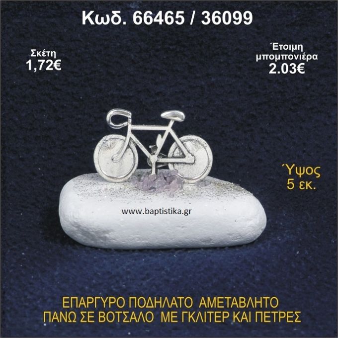 ΠΟΔΗΛΑΤΟ ΕΠΑΡΓΥΡΟ ΣΕ ΒΟΤΣΑΛΟ ΜΕ ΠΕΤΡΕΣ ΜΠΟΜΠΟΝΙΕΡΑ - ΔΩΡΟ 66465/36099