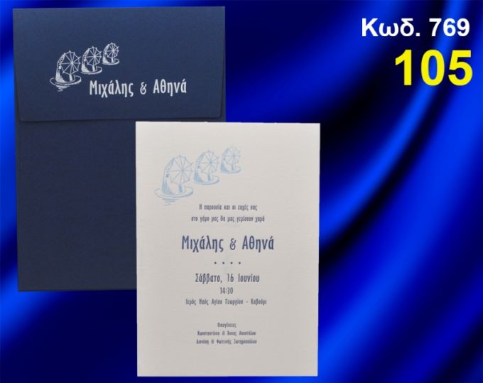 ΠΡΟΣΚΛΗΤΗΡΙΟ ΓΑΜΟΥ ΑΝΕΜΟΜΥΛΟΙ ΚΩΔ-769