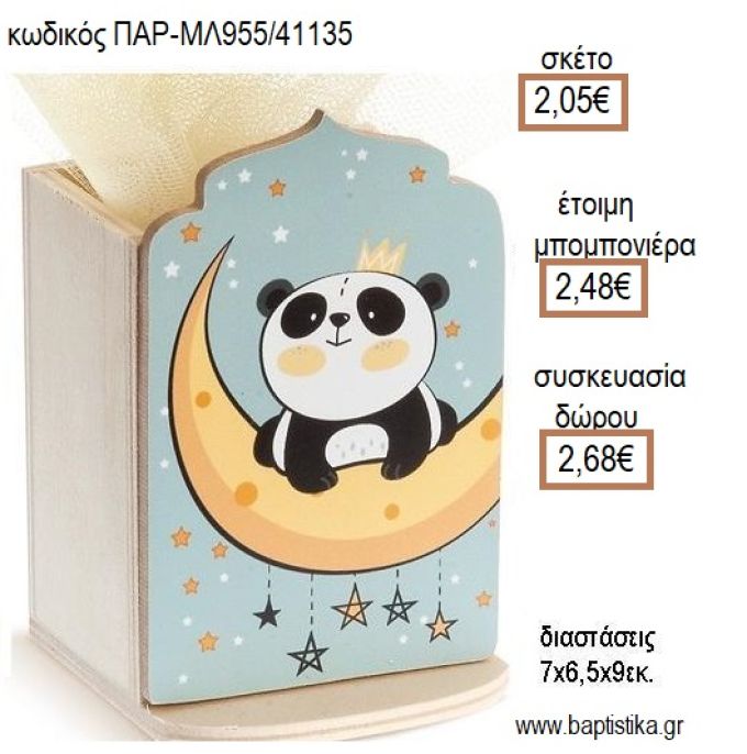 ΑΡΚΟΥΔΑΚΙ ΠΑΝΤΑ PANDA ΞΥΛΙΝΟ ΚΟΠΤΙΚΟ ΣΕ ΞΥΛΙΝΗ ΜΟΛΥΒΟΘΗΚΗ για μπομπονιέρες - δώρα πάρτυ - εορτών - γέννησης - γούρια - φτιάξτο μόνος σου ΠΑΡ-ΜΛ910/41135 2.05€!!!