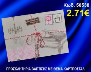ΠΡΟΣΚΛΗΤΗΡΙΟ ΒΑΦΤΙΣΗΣ ΚΑΡΤ-ΠΟΣΤΑΛ ΚΩΔ-50538