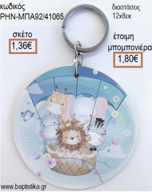 ΖΩΑΚΙΑ ΖΟΥΓΚΛΑΣ ΣΕ ΑΕΡΟΣΤΑΤΟ ΞΥΛΙΝΟ ΜΠΡΕΛΟΚ ΑΣΗΜΙ για μπομπονιέρες - δώρα πάρτυ - εορτών - γέννησης - γούρια - φτιάξτο μόνος σου ΡΗΝ-ΜΠΑ92/41065 1.36€!!!