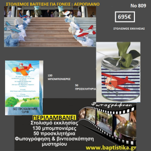 ΑΕΡΟΠΛΑΝΟ ΠΑΚΕΤΟ ΒΑΠΤΙΣΗΣ (130 ΜΠΟΜΠΟΝΙΕΡΕΣ,50 ΠΡΟΣΚΛΗΤΗΡΙΑ,ΦΩΤΟΓΡΑΦΗΣΗ ΚΑΙ ΒΙΝΤΕΟΣΚΟΠΗΣΗ) Νο809 695,00€
