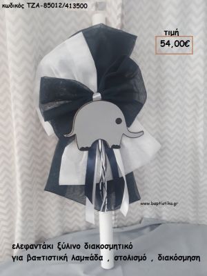 ΕΛΕΦΑΝΤΑΚΙ ΛΑΜΠΑΔΑ ΒΑΠΤΙΣΗΣ ΤΖΑ-85012/413500 54.00€!!!