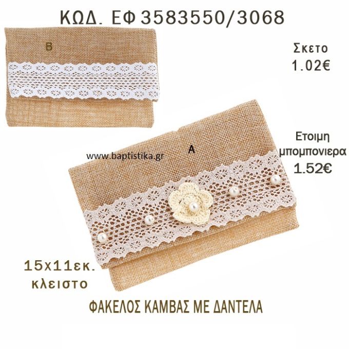 ΔΑΝΤΕΛΑ ΦΑΚΕΛΟΣ ΚΑΜΒΑΣ ΜΠΟΜΠΟΝΙΕΡΑ - ΔΩΡΟ EF-3583550-3068