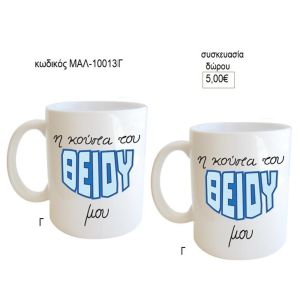 θείος η κούπα του για δώρο μαλ 10013γ