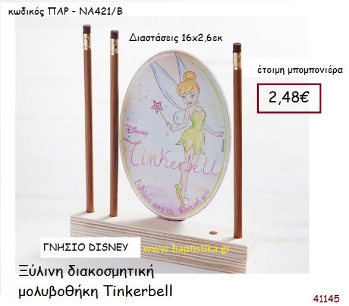 ΤΙΝΚΕΡΜΠΕΛ μολυβοθήκη γνήσιο disney μπομπονιέρα Βάπτισης ΠΑΡ-ΝΑ421Β