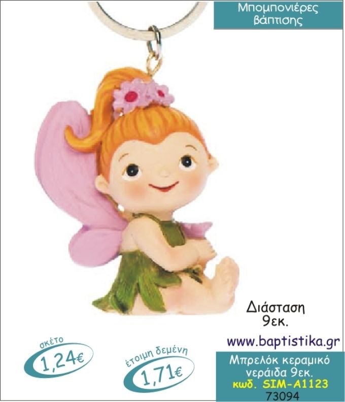 ΝΕΡΑΙΔΑ ΚΕΡΑΜΙΚΟ ΜΠΡΕΛΟΚ 9εκ.ΜΠΟΜΠΟΝΙΕΡΑ ΒΑΠΤΙΣΗΣ SIM-Α1123