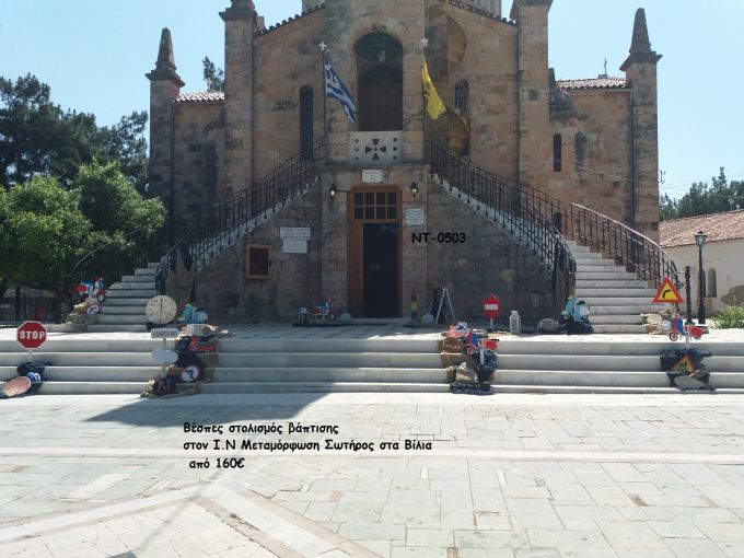 ΒΕΣΠΕΣ ΣΤΟΛΙΣΜΟΣ ΒΑΠΤΙΣΗΣ ΣΤΟΝ Ι.Ν ΜΕΤΑΜΟΡΦΩΣΗ ΣΩΤΗΡΟΣ ΣΤΑ ΒΙΛΙΑ ΝΤ-0503