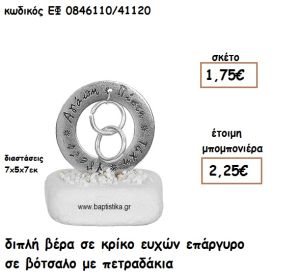 ΔΙΠΛΗ ΒΕΡΑ ΣΕ ΚΡΙΚΟ ΕΥΧΩΝ ΕΠΑΡΓΥΡΟ ΣΕ ΒΟΤΣΑΛΟ ΓΙΑ ΜΠΟΜΠΟΝΙΕΡΕΣ ΓΑΜΟΥ ΕΦ 0846110/41120