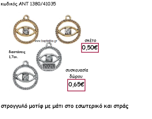 ΜΑΤΑΚΙ ΕΠΑΡΓΥΡΟ Η' ΕΠΙΧΡΥΣΟ ΣΕ ΣΤΡΟΓΓΥΛΟ ΜΕ ΣΤΡΑΣ ΓΙΑ ΓΟΥΡΙ-ΔΩΡΟ ΑΝΤ-1380/41035