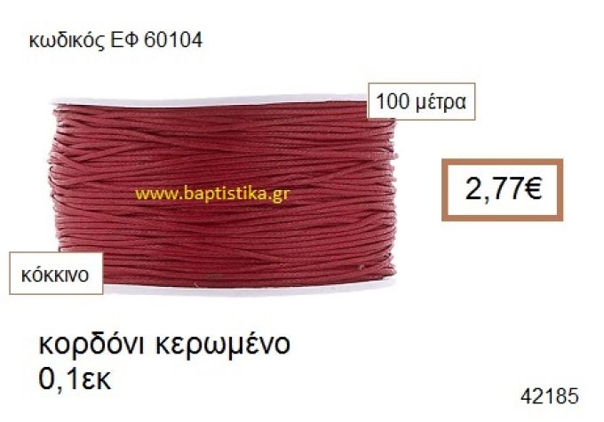 ΚΟΡΔΟΝΙ ΚΕΡΩΜΕΝΟ 100 μέτρων 0.1εκ. για γούρια-αμπαλάζ ΕΦ-60104