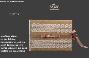 ΒΙΒΛΙΟ ΕΥΧΩΝ ΜΕ ΛΙΝΑΤΣΑ - ΛΕΥΚΗ ΔΑΝΤΕΛΑ - ΜΟΚΑ ΚΟΡΔΕΛΑΚΙ ΚΑΙ ΛΟΥΛΟΥΔΙΑ για γάμο ΛΒ-ΒΕ341590/41830 30.00€