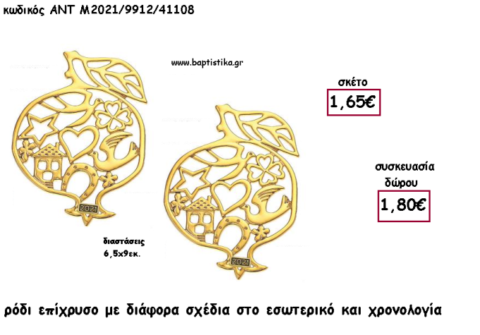 ΡΟΔΙ ΕΠΙΧΡΥΣΟ ΜΕ ΔΙΑΦΟΡΑ ΣΧΕΔΙΑ ΚΑΙ ΧΡΟΝΟΛΟΓΙΑ για γούρι - δώρο ΑΝΤ-Μ2021/9912/41108 1.80€!!!!