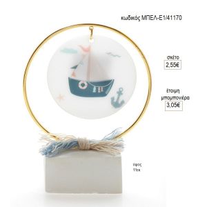 καραβάκι plexiglass σε κύκλο πάνω σε γύψινη βάση μπελ ε1