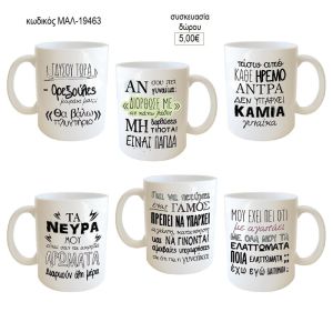 κούπα με στιχάκια κούπα για δώρο μαλ 19463