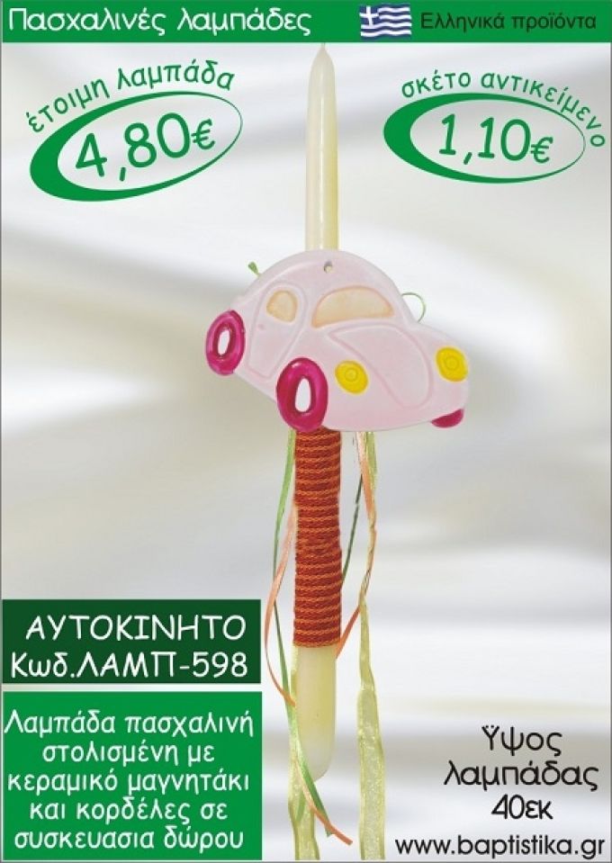 ΑΥΤΟΚΙΝΗΤΟ ΠΑΣΧΑΛΙΝΕΣ ΛΑΜΠΑΔΕΣ ΓΙΑ ΝΟΝΟ & ΔΩΡΟ ΟΙΚΟΝΟΜΙΚΕΣ ΛΑΜΠ-598