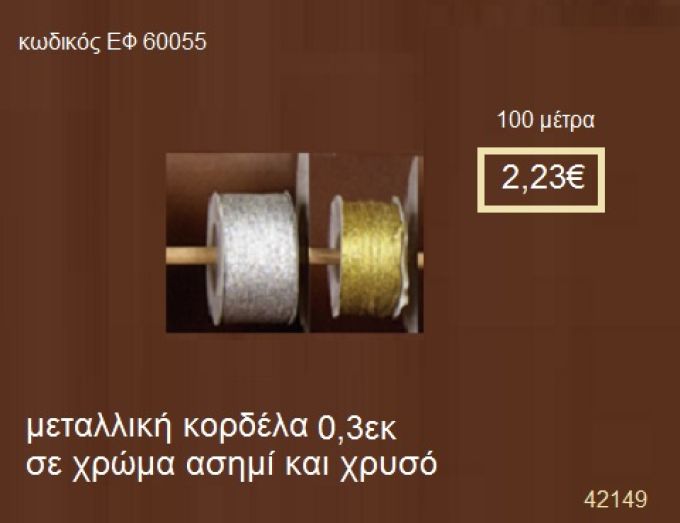 ΚΟΡΔΕΛΑ ΜΕΤΑΛΛΙΚΗ 100 μέτρων 0.3εκ. για μπομπονιέρες-αμπαλάζ ΕΦ-60055
