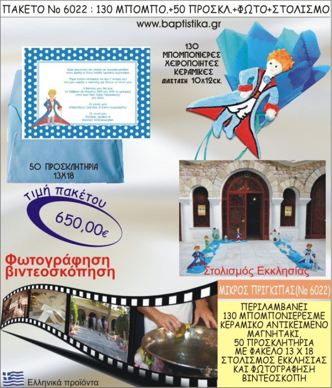 ΜΙΚΡΟΣ ΠΡΙΓΚΗΠΑΣ 650€ ΠΑΚΕΤΟ ΒΑΠΤΙΣΗΣ (130 ΜΠΟΜΠΟΝΙΕΡΕΣ,50 ΠΡΟΣΚΛΗΤΗΡΙΑ,ΣΤΟΛΙΣΜΟΣ ΕΚΚΛΗΣΙΑΣ,ΦΩΤΟΓΡΑΦΗΣΗ-ΒΙΝΤΕΟΣΚΟΠΗΣΗ) ΝΟ6022