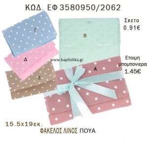 ΠΟΥΑ ΦΑΚΕΛΟΣ ΛΙΝΟΣ ΣΕ ΔΙΑΦΟΡΑ ΧΡΩΜΑΤΑ ΜΠΟΜΠΟΝΙΕΡΑ - ΔΩΡΟ EF-3580950-2062