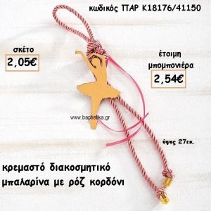 ΜΠΑΛΑΡΙΝΑ  ΜΕ ΚΟΡΔΟΝΙ ΡΟΖ ΣΕ ΚΡΕΜΑΣΤΟ ΔΕΣΙΜΟ ΓΙΑ ΜΠΟΜΠΟΝΙΕΡΑ ΒΑΠΤΙΣΗΣ ΠΑΡ-Κ18176/41150