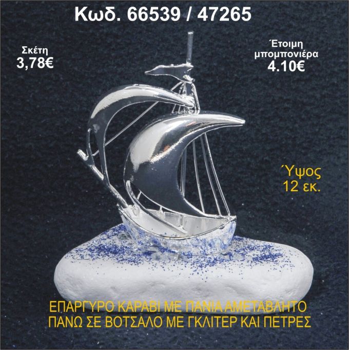 ΚΑΡΑΒΙ ΕΠΑΡΓΥΡΟ ΜΕ ΠΑΝΙΑ ΣΕ ΒΟΤΣΑΛΟ ΜΕ ΓΚΛΙΤΕΡ ΜΠΟΜΠΟΝΙΕΡΑ - ΔΩΡΟ 66539/47265