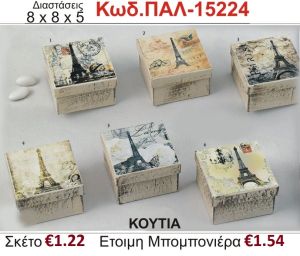 ΠΑΡΙΣΙ ΚΟΥΤΙ vintage μπομπονιέρα βάπτισης ΠΑΛ-15224