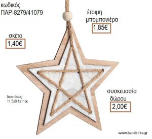 ΑΣΤΕΡΙ ΔΙΠΛΟ ΞΥΛΙΝΟ ΚΡΕΜΑΣΤΟ ΔΙΑΚΟΣΜΗΤΙΚΟ για μπομπονιέρες - δώρα πάρτυ - εορτών - γέννησης - γούρια - φτιάξτο μόνος σου ΠΑΡ-8279/41079 1.40€!!!