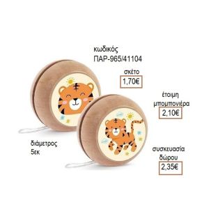 ΤΙΓΡΑΚΙ ΑΥΤΟΚΟΛΛΗΤΟ ΣΕ ΞΥΛΙΝΟ ΓΙΟ ΓΙΟ για μπομπονιέρες - δώρα πάρτυ - εορτών - γέννησης - γούρια - φτιάξτο μόνος σου ΠΑΡ-Μ965/41087 1.50€!!!