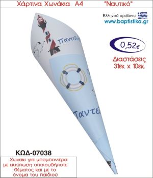 ΦΑΡΟΣ ΧΑΡΤΙΝΟ ΧΩΝΑΚΙ ΓΙΑ ΜΠΟΜΠΟΝΙΕΡΑ 07038