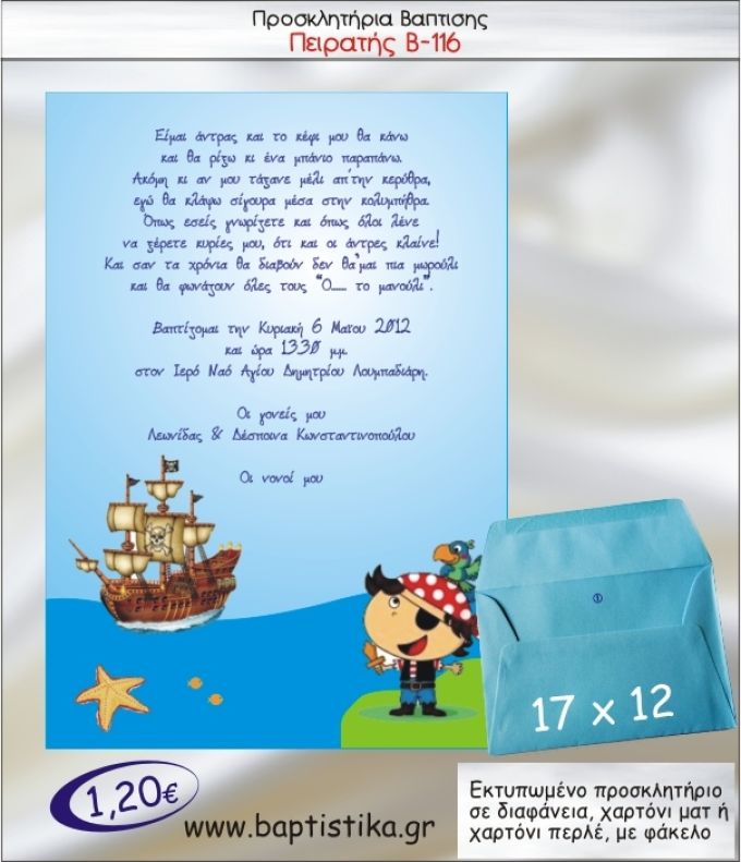 ΠΕΙΡΑΤΗΣ ΠΡΟΣΚΛΗΤΗΡΙΟ ΒΑΠΤΙΣΗΣ Β-116