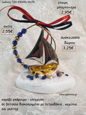 ΚΑΡΑΒΙ ΕΠΑΡΓΥΡΟ - ΕΠΙΧΡΥΣΟ ΣΕ ΚΥΚΛΟ ΠΑΝΩ ΣΕ ΒΟΤΣΑΛΟ για μπομπονιέρες - δώρα πάρτυ - εορτών - γούρια - φτιάξτο μόνος σου ΤΖΑ-990051/41170 2.55€!!!