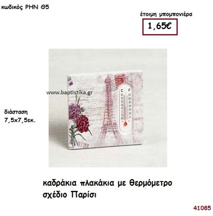 ΠΑΡΙΣΙ ΠΛΑΚΑΚΙ ΜΕ ΘΕΡΜΟΜΕΤΡΟ μπομπονιέρα Βάπτισης ΡΗΝ-Θ5