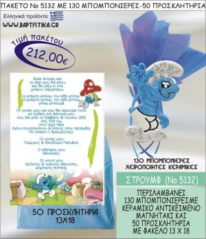 ΣΤΡΟΥΜΦΑΚΙ Νο5132 βαπτιστικό σέτ πακέτο βάπτισης ΜΕ 130 ΜΠΟΜΠΟΝΙΕΡΕΣ - 50 ΠΡΟΣΚΛΗΤΗΡΙΑ  ΜΟΝΟ 212€ !!!