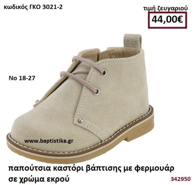 ΠΑΠΟΥΤΣΙΑ ΒΑΠΤΙΣΗΣ ΚΑΣΤΟΡΙ ΜΕ ΦΕΡΜΟΥΑΡ ΣΕ ΧΡΩΜΑ ΕΚΡΟΥ GORGINO ΔΕΡΜΑΤΙΝΑ-ΑΝΑΤΟΜΙΚΑ ΓΚΟ 3021-2