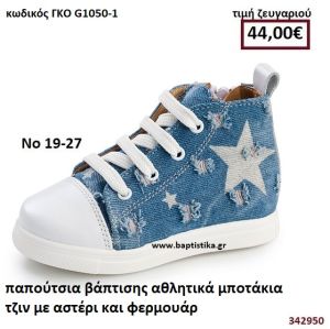 ΠΑΠΟΥΤΣΙΑ ΒΑΠΤΙΣΗΣ ΑΘΛΗΤΙΚΑ ΜΠΟΤΑΚΙΑ ΤΖΙΝ ΜΕ ΑΣΤΕΡΙ ΚΑΙ ΦΕΡΜΟΥΑΡ GORGINO ΔΕΡΜΑΤΙΝΑ-ΑΝΑΤΟΜΙΚΑ ΓΚΟ G1050-1