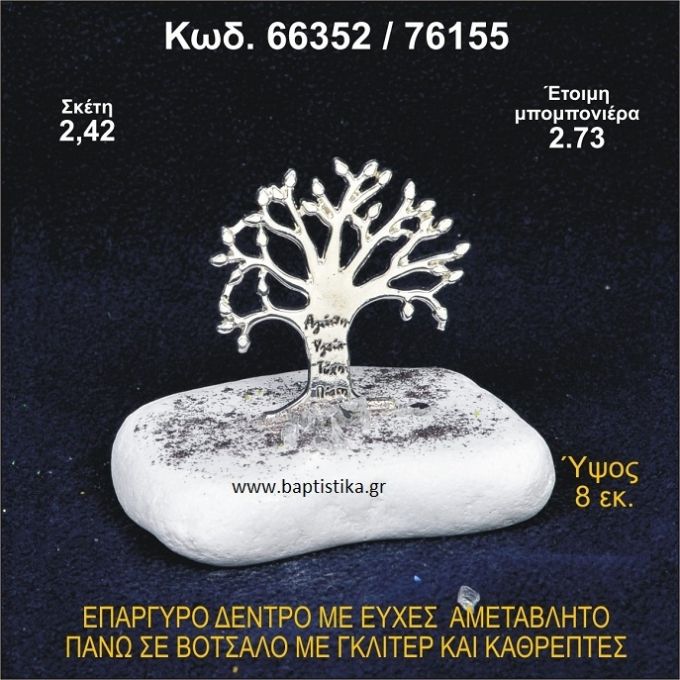 ΔΕΝΤΡΟ ΜΕ ΕΥΧΕΣ ΕΠΑΡΓΥΡΟ ΣΕ ΒΟΤΣΑΛΟ ΜΕ ΓΚΛΙΤΕΡ ΜΠΟΜΠΟΝΙΕΡΑ - ΔΩΡΟ 66352/76155