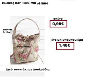 ΤΣΑΝΤΑΚΙ ΛΙΝΟ ΜΕ ΤΡΙΑΝΤΑΦΥΛΛΑ ΜΠΟΜΠΟΝΙΕΡΑ ΒΑΠΤΙΣΗΣ ΠΑΡ-Τ300-79Κ