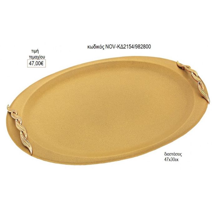 δίσκος γάμου οβάλ inox χρυσό με πλεξούδα χερούλια nov κδ2154